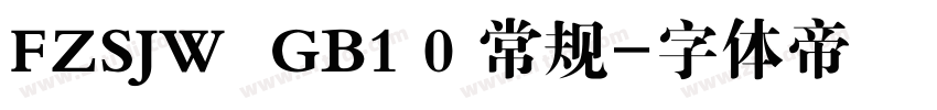FZSJW  GB1 0 常规字体转换
